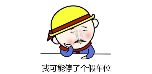 明明停在车位里，为什么还会被贴条罚款？