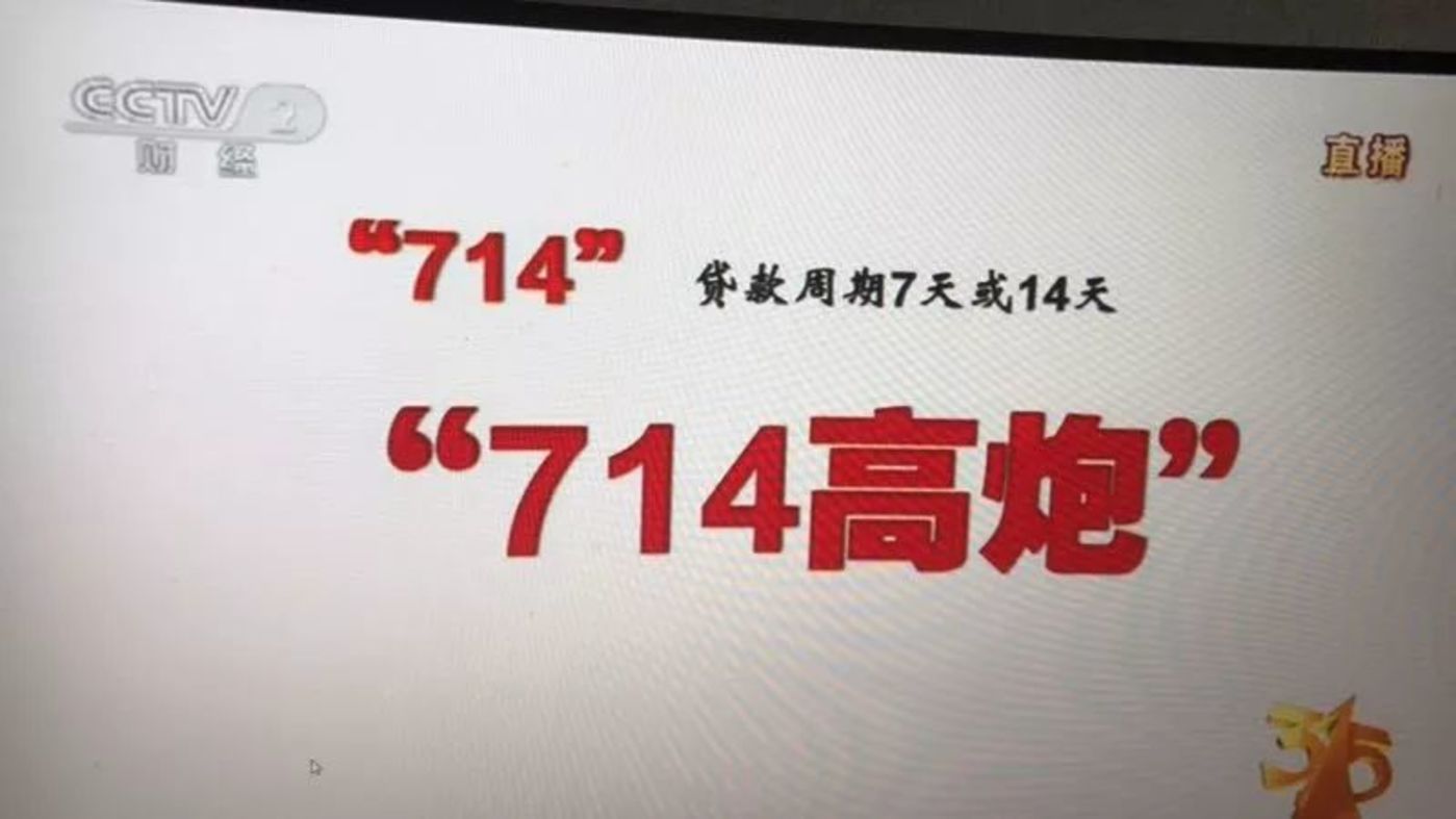 央视315后，“714高炮”凉凉？        