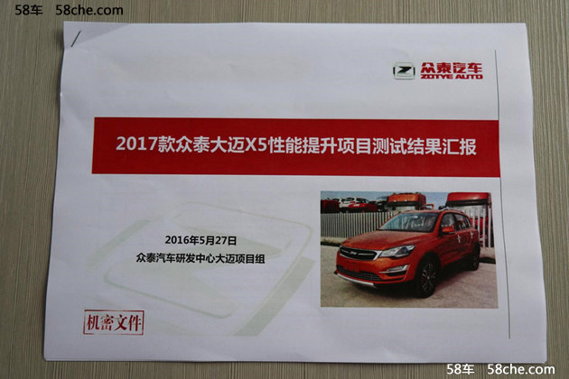 众泰新款大迈X5性能测试评估报告曝光图