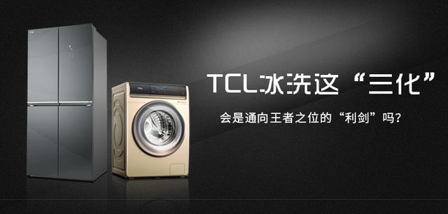 TCL冰洗这“三化” 会是通向王者之位的“利剑”吗？