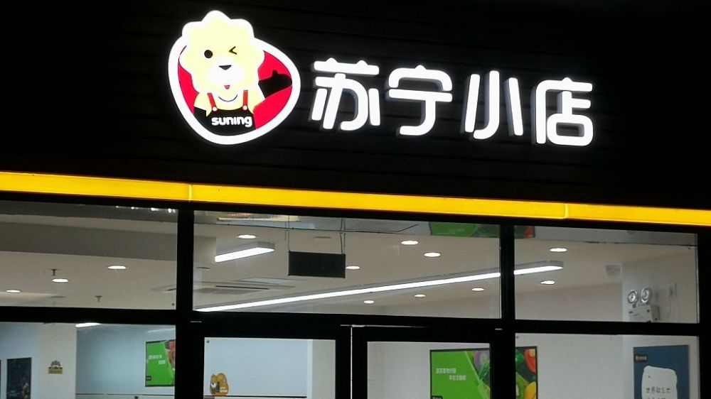 苏宁小店